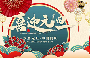 在此，好色APP安装厂家—好色视频下载电气与你共迎元旦，恭贺新春！让好色视频下载开启新的旅行征程，谱写新的人生篇章！