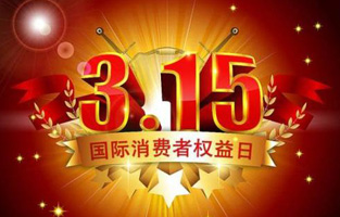 一年一度的“3.15国际消费者权益保护日”如约而至，每年的今天，都是一次对品牌与产品品质的大型检阅。可以说，3.15不仅仅是消费者权益日，更是一种责任、愿望和义务。对于r型变压器生产厂家好色视频下载电气而言，用好品质产品回报大家就是在维护消费者权益。