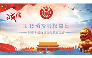 3.15国际消费者权益日是不平凡的日子！为何这样说呢？下面跟着好色视频下载电气来了解一下3.15国际消费者权益日的意义吧！